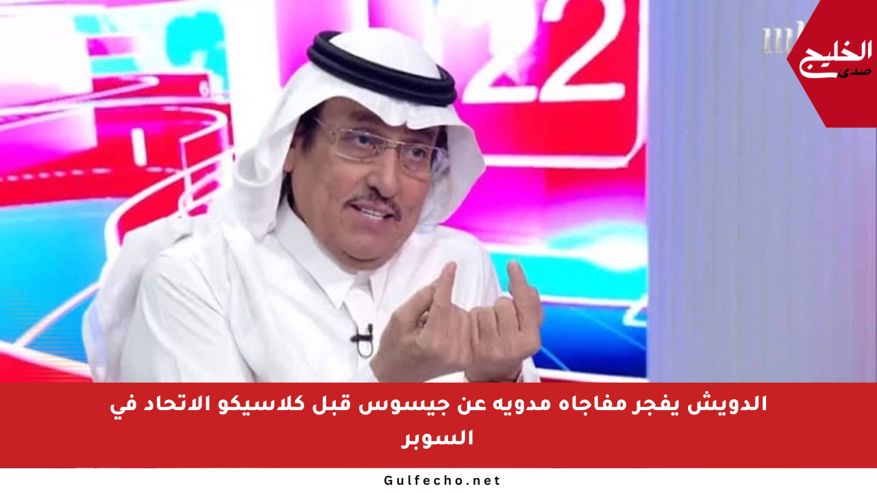 الدويش يفجر مفاجأة مدوية عن جيسوس قبل كلاسيكو الاتحاد في السوبر